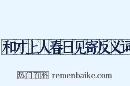 和才上人春日见寄反义词是什么意思的图片